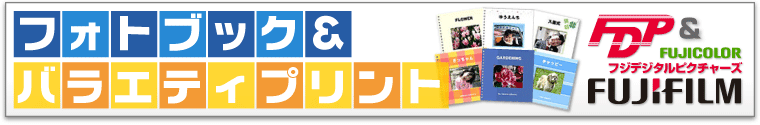 フォトブック＆バラエティプリント