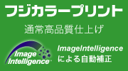 フジカラープリント通常高品質仕上げ