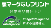 裏マークなしプリント通常高品質仕上げ