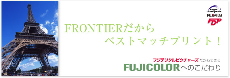 FRONTIER（フロンティア）だからベストマッチ！