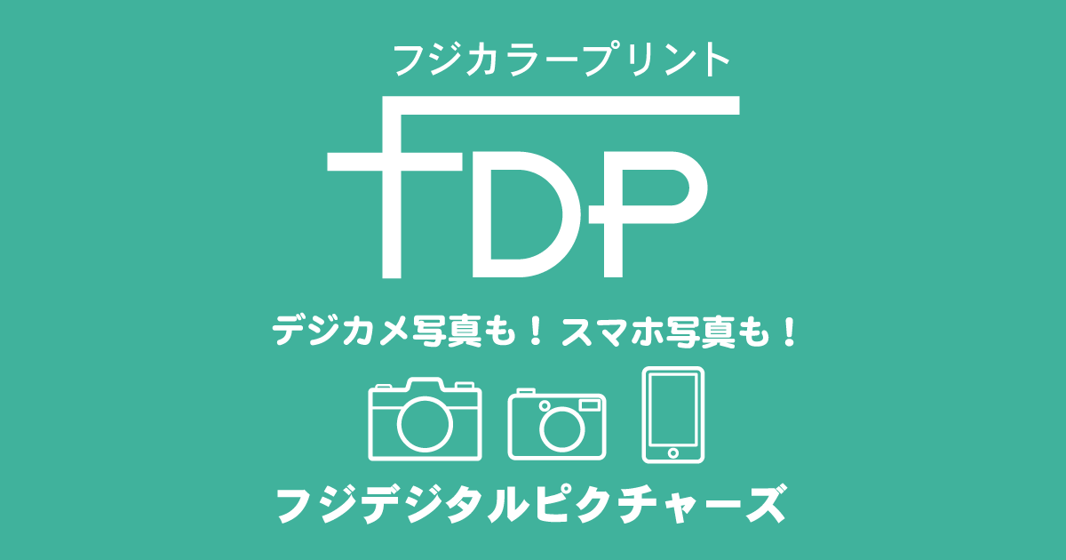 Faq よくお問い合わせいただく質問 デジカメプリントをインターネットで きれいで安いフジカラー写真現像サービスのフジデジタルピクチャーズ Fdp