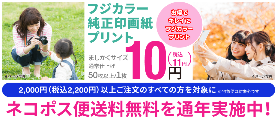 お得でキレイにフジカラープリント。2000円（税込2200円）以上ご注文のすべての方を対象にネコポス便送料無料を通年実施中！