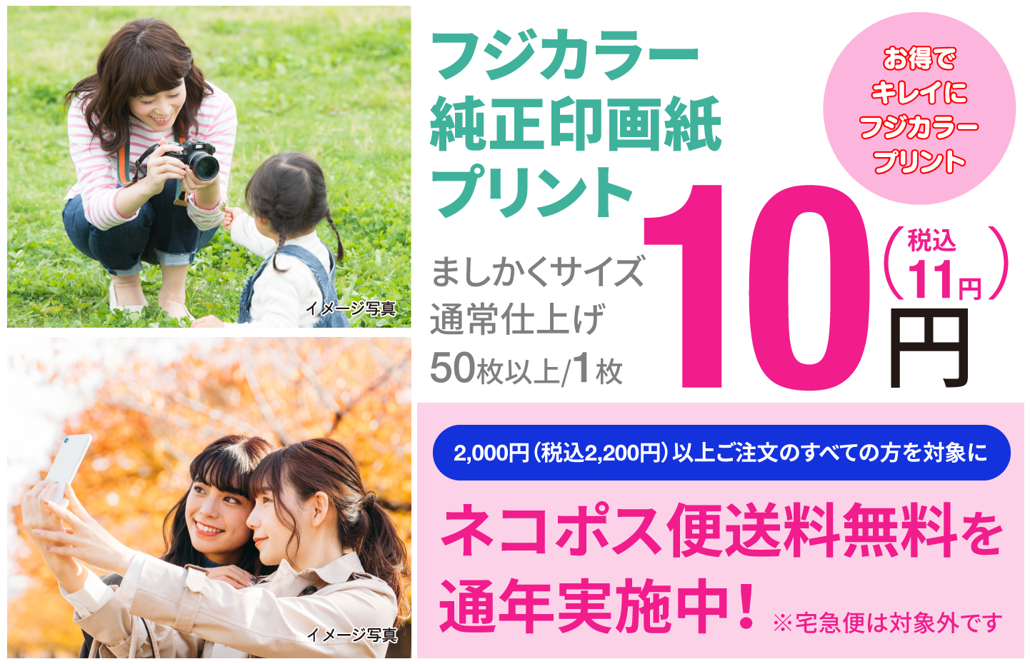 お得でキレイにフジカラープリント。2000円（税込2200円）以上ご注文のすべての方を対象に（スマートフォン版）ネコポス便送料無料を通年実施中！