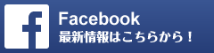 Facebook最新情報はこちらから！